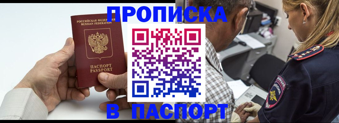прописка для работы в Домодедово